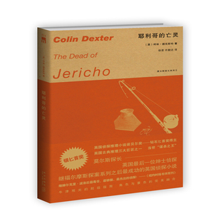 亡灵 柯林•德克斯特 银匕首奖获奖作品 正邮 社 耶利哥 新星出版 侦探悬疑推理小说外国小说文学畅销书籍 午夜文库524