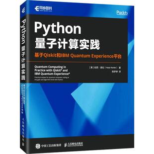 正版Python量子计算实践:基于Qiskit和IBM Quantum Experience台哈西·诺伦书店计算机与网络人民邮电出版社书籍 读乐尔畅销书