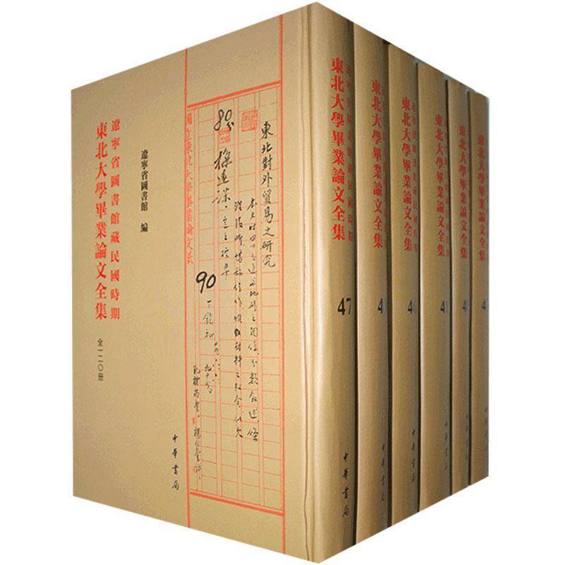 辽宁省图书馆国时期东北大学毕业论文全集 辽宁省图书馆   社会科学书籍中华书局