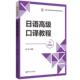 汉日口译提升日本语学习书 附音频 徐旻 华东理工出版 高级日语口译教材 日语高级口译教程 社 中日高级口译教程 中日生活口译技巧