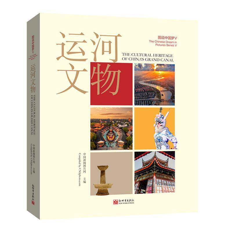 图说:Ⅴ:Ⅴ:运河文物:Cultural heritage of China's grand canal 中国新闻图片网 历史书籍新世界出版社