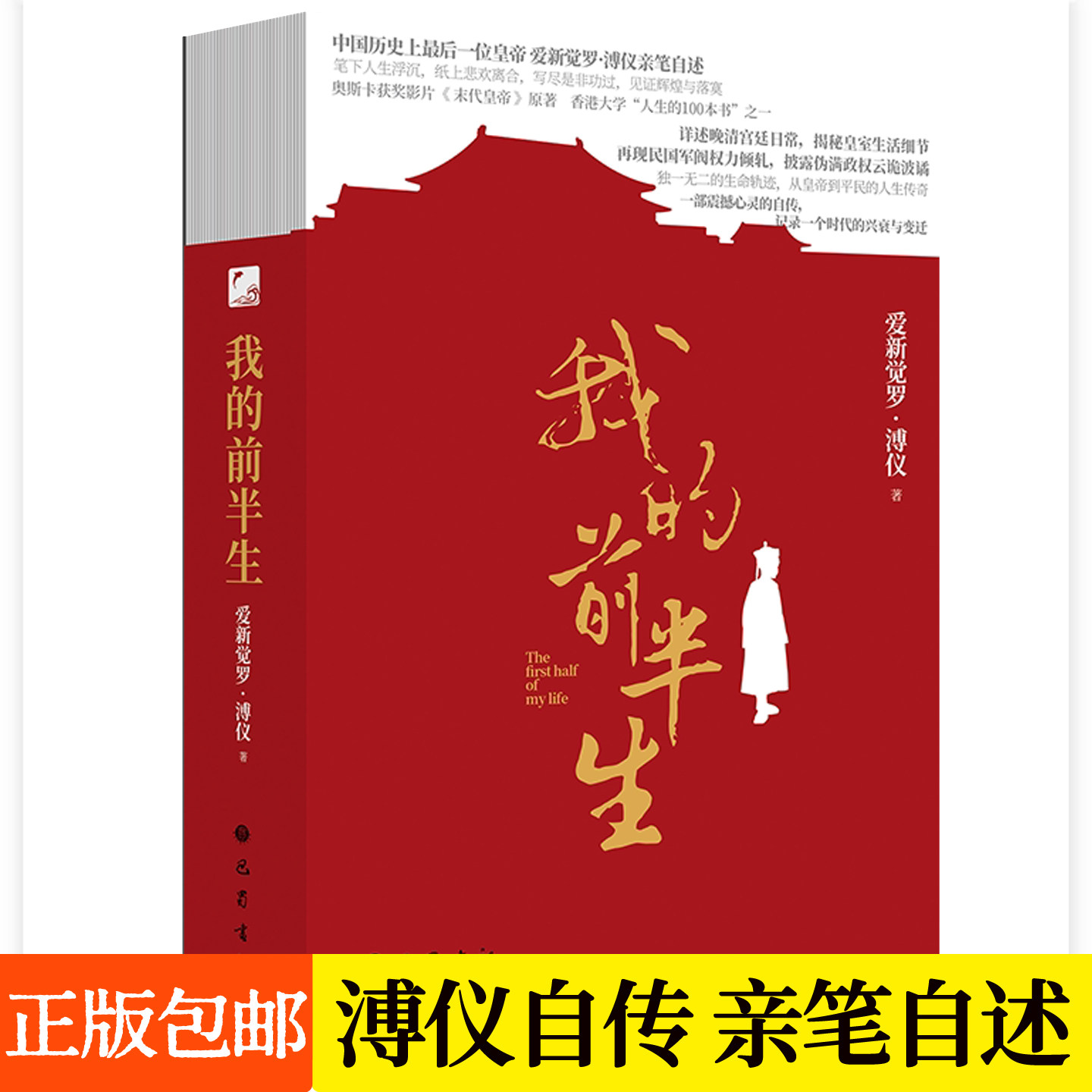 我的前半生 裸脊装 爱新觉罗溥仪自传末代皇帝回忆录原版原著老照片历史人物晚清大变局民国清朝历史溥仪书籍