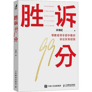 正版新书 胜诉99分 邓海虹著民事诉讼实务书籍诉讼策略裁判思维附赠24节试听课视频 诉讼请求方法论人民邮电出版社书籍