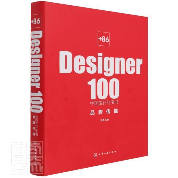 +86 Designer100中国设计. 品牌传播 池伟 品牌传播中国普通大众工业技术书籍化学工业出版社