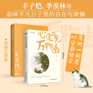 丰子恺散文作品万般滋味都是生活+心定可见万物幽套装共2册央视两度杨澜重磅丰子恺先生诞辰125周年纪念中国文学随笔集