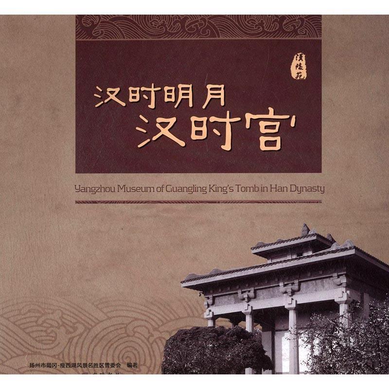 正邮 汉时明月汉时宫  扬州市蜀冈_瘦西湖风景名胜区管委会 书店 历史  广陵书社 书籍 读乐尔畅销书