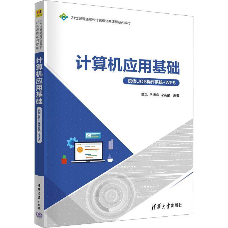 计算机应用基础 统信UOS操作系统+WPS 郭风 岳溥庥 高校计算机公共课程系列教材书 书籍清华大学出版社 9787302701583