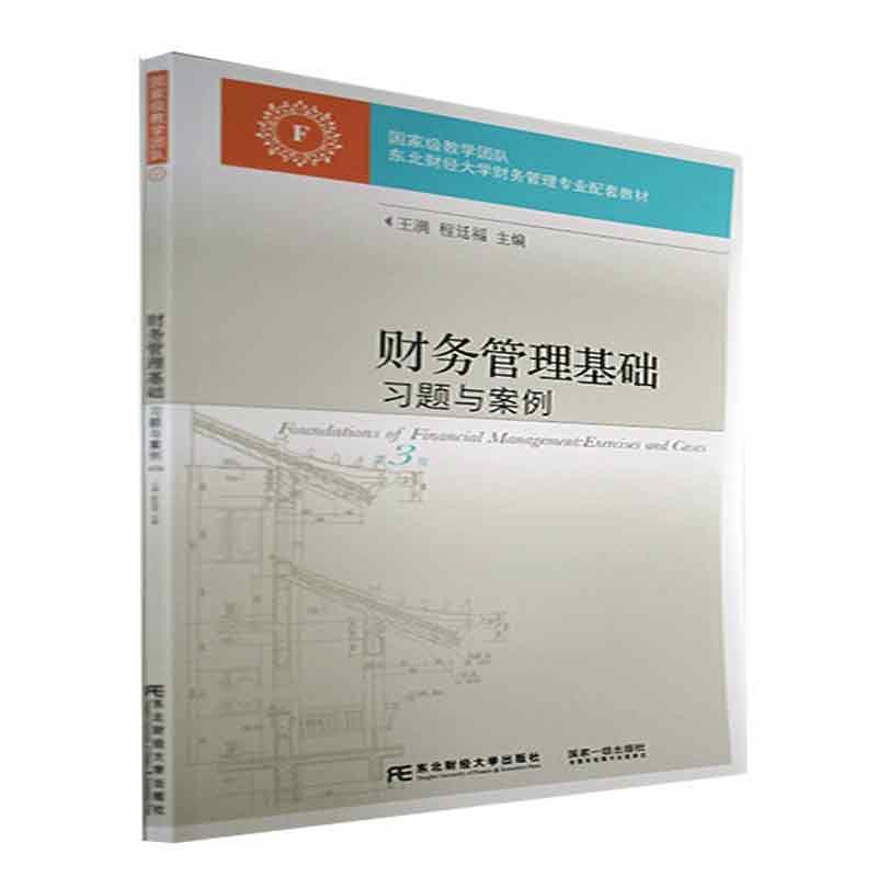财务管理基础习题与案例(第三版) 王满 东北财经大学出版社 教学团队 • 东北财经大学财务管理专业配套教材