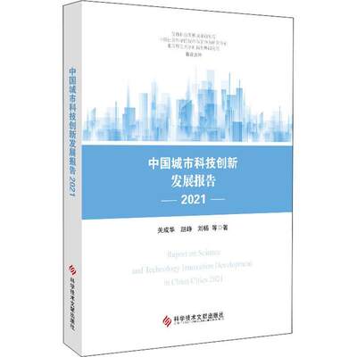 正版中国城市科技创新发展报告(2021)关成华赵峥刘杨书店经济科学技术文献出版社书籍 读乐尔畅销书