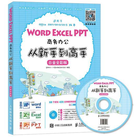 正版包邮 Word Excel PPT商务办公从新手到高手互联网+计算机教育研究院书店计算机与网络人民邮电出版社书籍读乐尔畅销书