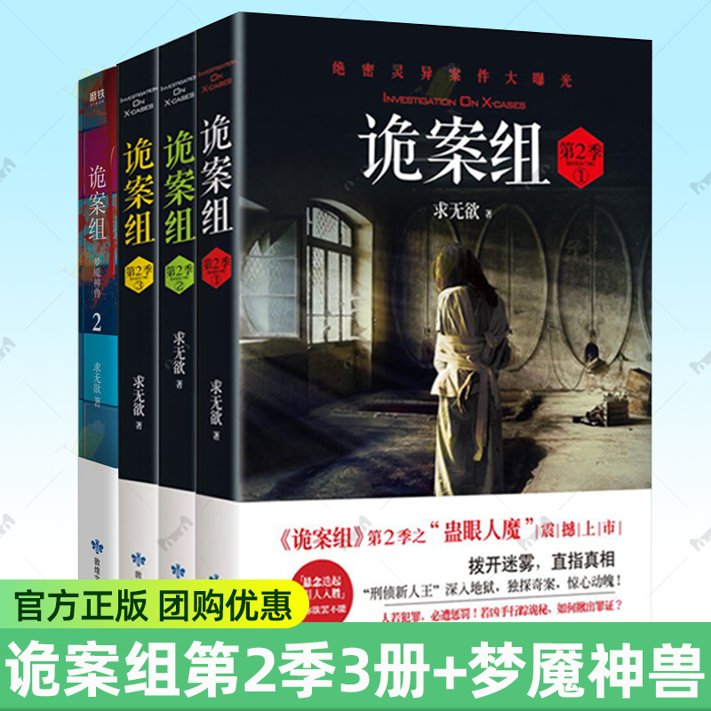 诡案组第二季123+典藏版2梦魇神兽 套装4册 悬疑经典小说 真实案例改编 诡秘神秘绝密灵异案件 悬疑犯罪推理侦探惊悚恐怖小说书籍