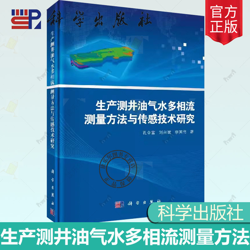 正版包邮 生产测井油气水多相流测量方法与传感技术研究 孔令富 刘兴斌 李英伟著 科学出版社 工业技术 石油天然气工业 地质与勘