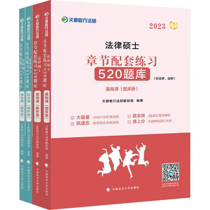 法律硕士章节配套练习520题库：非法学、法学（全4册） 文都敏行法硕教研组   法律书籍中国政法大学出版社