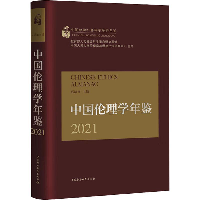 正版中国伦理学年鉴:2021:2021郭清香书店哲学宗教中国社会科学出版社书籍读乐尔畅销书-封面