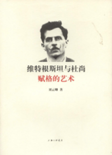 正版维特根与杜尚:赋格的艺术刘云卿书店文学上海三联书店书籍 读乐尔畅销书