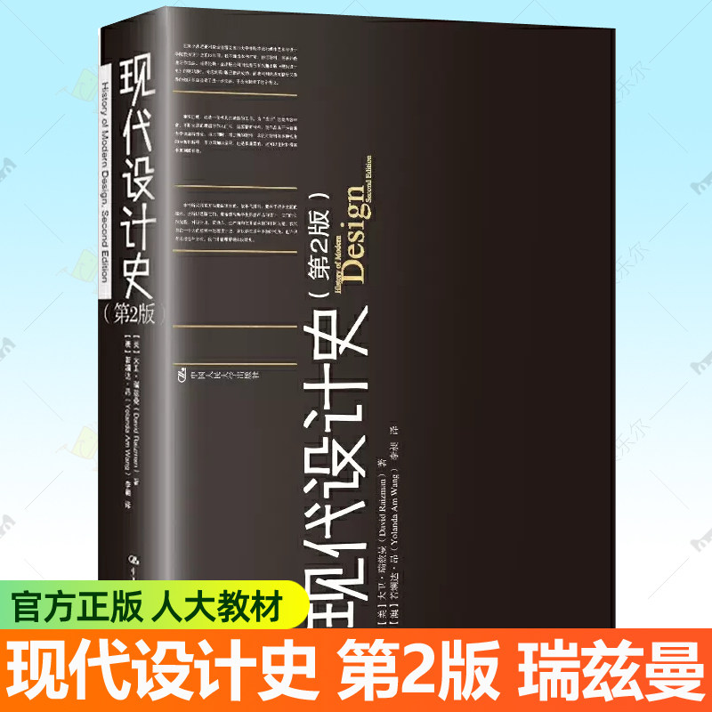现代设计史第2版 大卫瑞兹曼David Raizman 中国人民大学出版社 设计艺术概论入门教材世界现代设计史中外设计史时装织物设计书籍