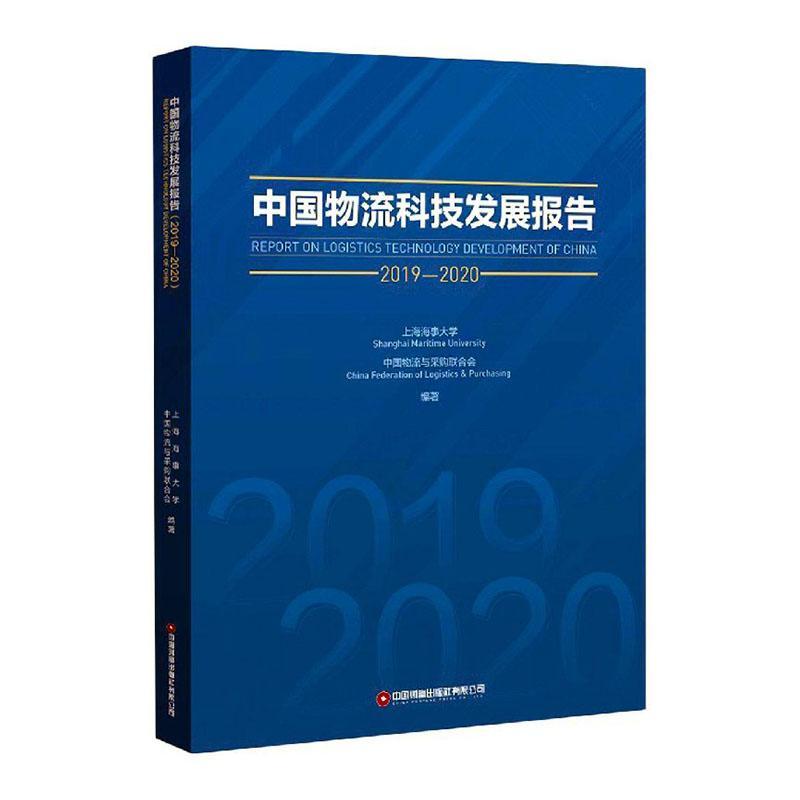 中国物流科技发展报告:2019-2020:2019-2020 上海海事大学物流科技发展研究报告中国管理书籍正版中国财富出版社