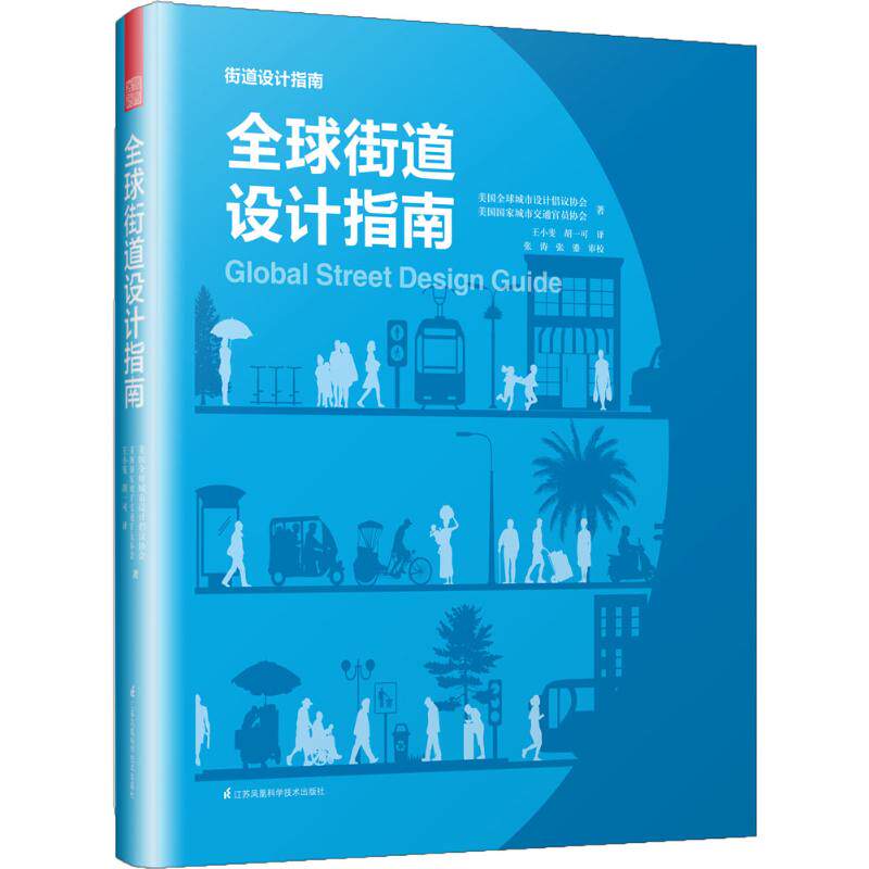 全球街道设计指南 城市街道优化改造 理念 可持续 空间创意 技术和方法的实用工具书 设计标准 规划设计案例书籍