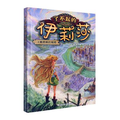 正版了不起的伊莉莎．4，戴面具的城邦瓦吉姆·帕诺夫书店儿童读物浙江少年儿童出版社有限公司书籍 读乐尔畅销书