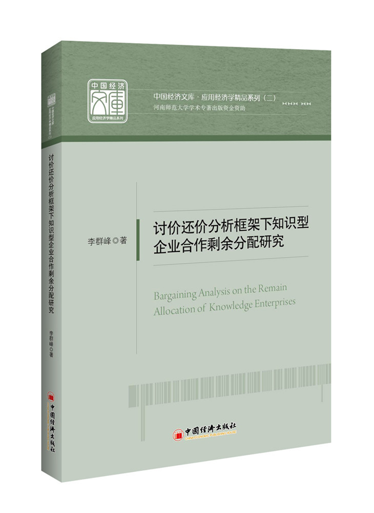 讨价还价分析框架下知识型企业合作剩余分配研究 李群峰 其他行业经济 书籍