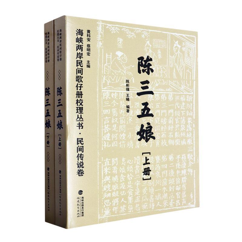 正版包邮 海峡两岸民间歌仔册校理丛书.民间传说卷.陈三五娘:共2册 陈彬强//王曦 福建教育出版社9787533492342