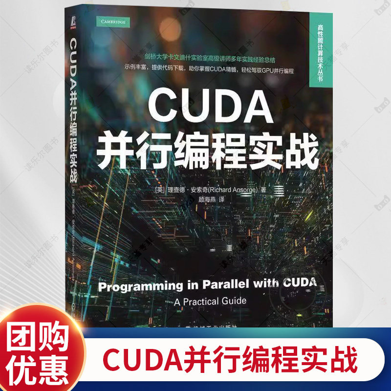 CUDA并行编程实战 [英]理查德·安索奇 CUDA编程实践指南 GPU内核与硬件 并行思维与编程 编写优化和调试CUDA程序书籍