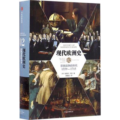 正版现代欧洲史:1559-1715:1559-1715:02:02:战争的年代:The age of religious wars 德·邓恩 欧洲历史   历史书籍
