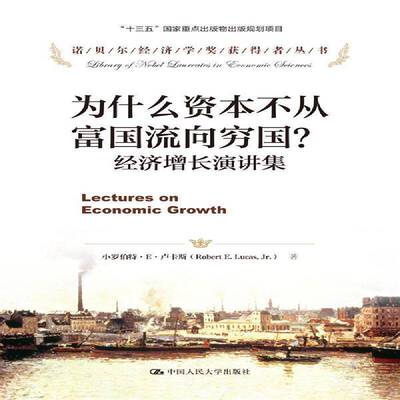 为什么资本不从富国流向穷国？:经济增长演讲集 书 小罗伯特·卢卡斯 书籍正版中国人民大学出版社