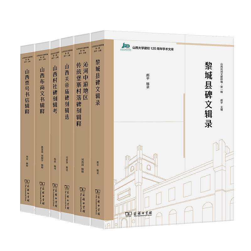 山西民间文献粹编:一辑 郝 历史书籍商务印书馆