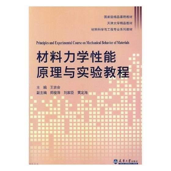 正邮 材料力学性能原理与实验教程吉会书店工业技术天津大学出版社书籍 读乐尔畅销书
