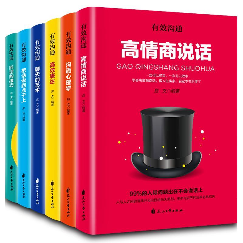 正版包邮 沟通心理学表达高情商说话把话说到点子上聊天的艺术回话的技 启文 书店 励志 花山文艺出版社书籍 读乐尔畅销书
