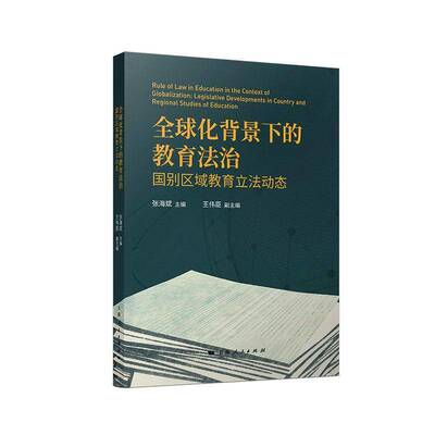 全球化背景下的教育法治:国别区域教育立法动态:legislative developments in country and regi 张海斌   图书书籍上海人民出版社
