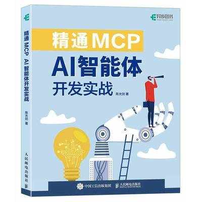 精通MCP:AI智能体开发实战陈光剑 书籍正版人民邮电出版社