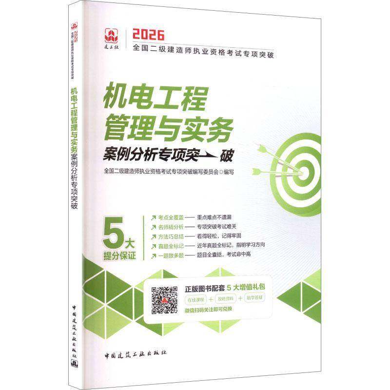 机电工程管理与实务案例分析专项突破:2026全国二级建造师执业资格考试专项 书籍正版中国建筑工业出版社