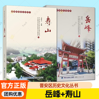 晋安区历史文化丛书2册 岳峰+寿山 吴恒之 迎接26年福州市晋安区建区30周年 福建人民出版社正版书籍
