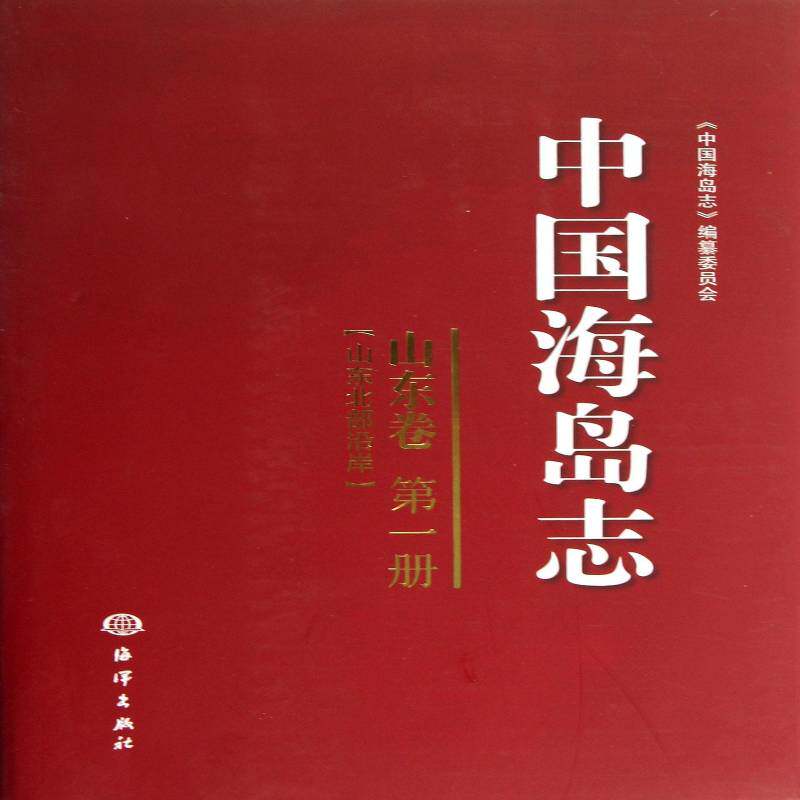 中国海岛志:山东北部沿岸:一册:山东卷 吴桑云 岛介绍中国 旅游地图书籍海洋出版社