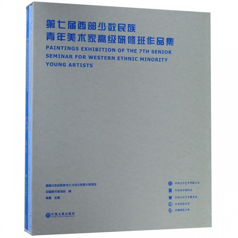 七届西部少数民族青年美术家研修班作品集(全2册) 中国美术家协会徐里 艺术书籍中国文联出版社