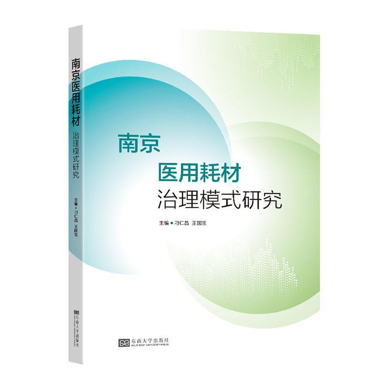 南京医用耗材治理模式研究 刁仁昌 医药卫生书籍正版东南大学出版社