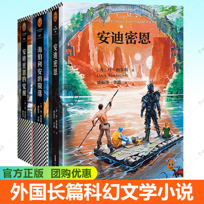 海伯利安四部曲 海伯利安+安迪密恩+安迪密恩的觉醒 丹西蒙斯著外国长篇科幻文学小说青少年读物书籍阿凡达中的阿凡达星人