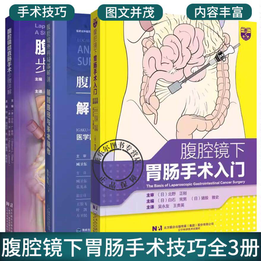 3册 腹腔镜下胃肠手术入门+腹腔镜结直肠手术步骤详解+腹腔镜外科局部解剖图谱 解剖路径与手术操作 消化道癌安全腹腔镜手术技巧书