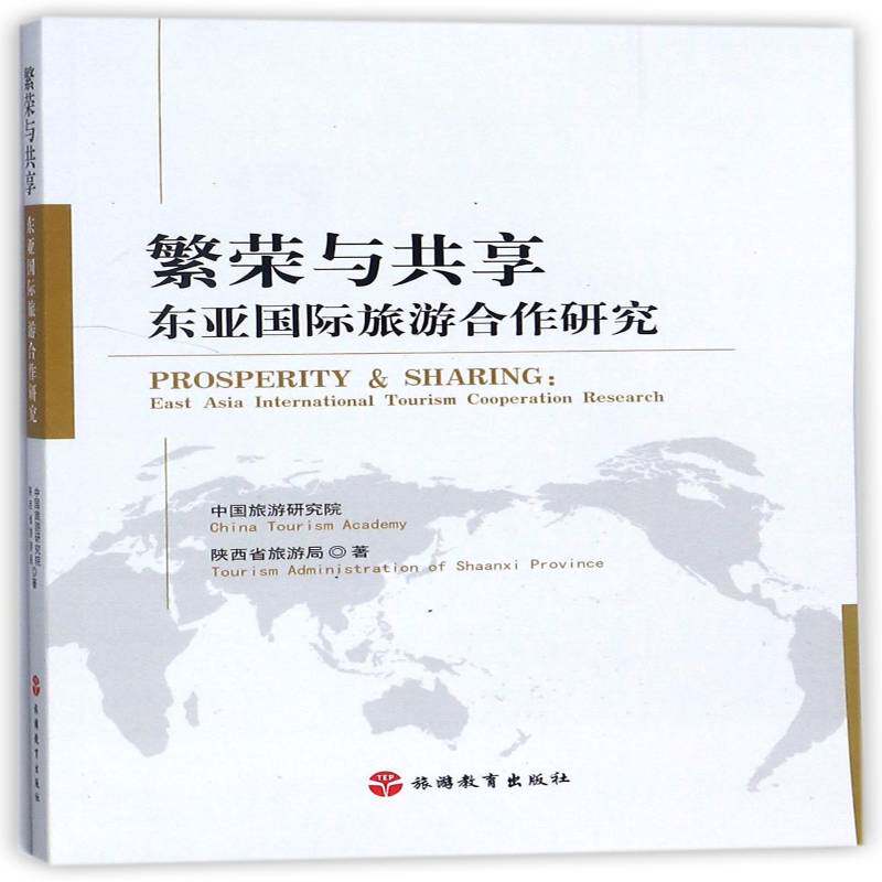 繁荣与共享:东亚旅游合作研究:East Asia internat 中国旅游研究院 旅游业合作经济合作研究中国东亚 旅游地图书籍旅游教育出版社
