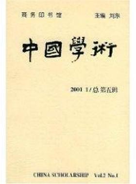 正版中国学术:2001.1第五辑)刘东书店社会科学商务印书馆书籍 读乐尔畅销书