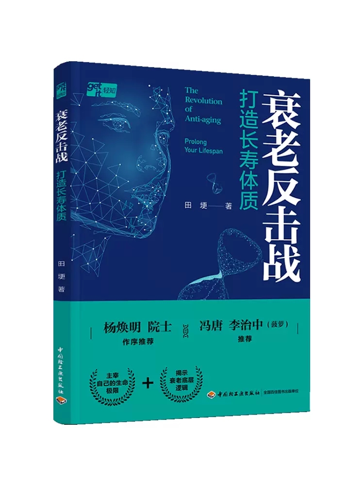 衰老反击战 打造长寿体质 抗衰老 基因 冯唐 菠萝 田埂 衰老大众健康 医学科普 抗衰老中年之路老年人健康书籍
