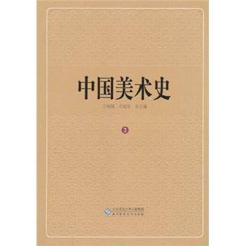正版中国美术史:2:夏商周卷王朝书店艺术北京师范大学出版社书籍 读乐