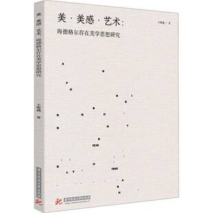 华中科技大学出版 美·美感·艺术 图书书籍正版 丰雅鑫 社 海德格尔存在美学思想研究