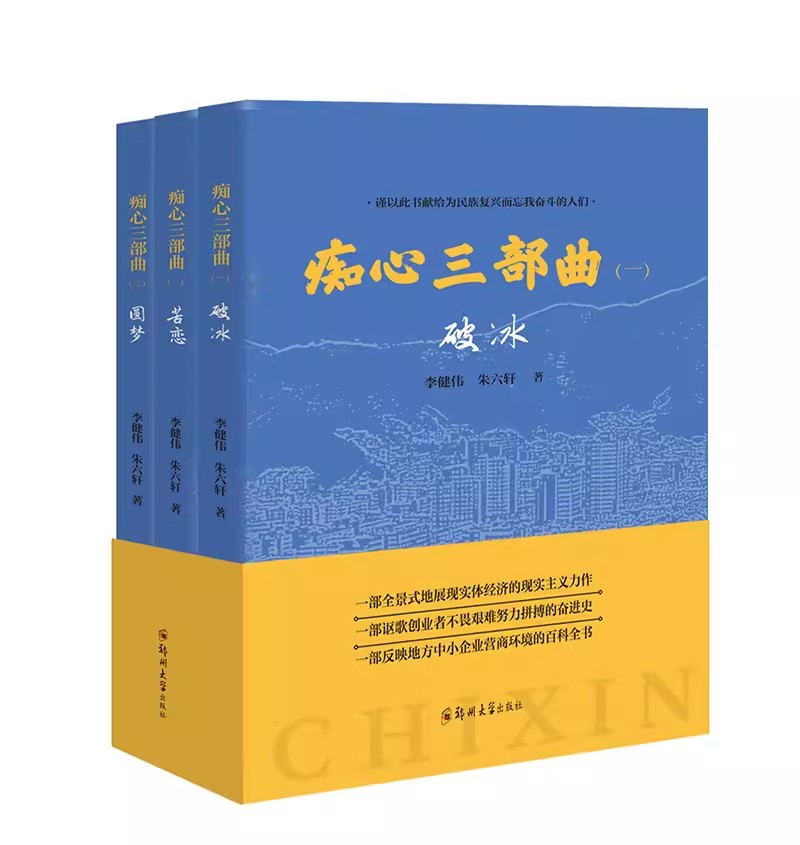 2023新书痴心三部曲 李健伟,朱六轩 地方中小企业发展历程 民族工业发展令人瞩目的成就 地方企业所经历的曲折复杂的创业路程