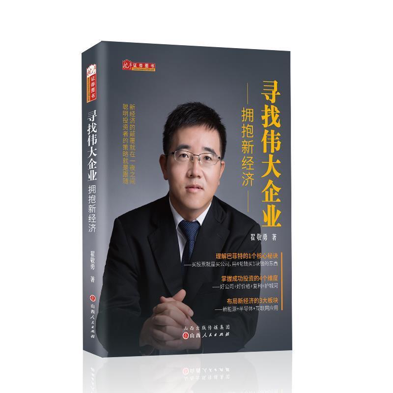 正版寻找企业:拥抱新经济翟敬勇书店管理山西人民出版社书籍 读乐尔畅销书