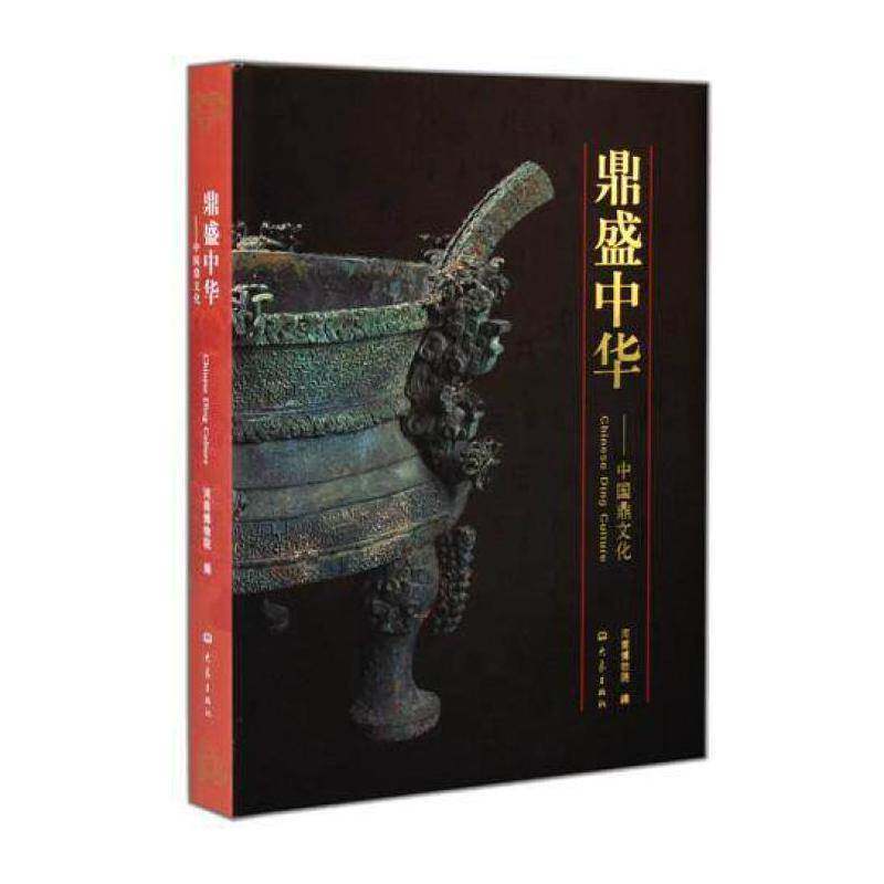 鼎盛中华:中国鼎文化 张文军 青铜器文化研究中国 历史书籍大象出版社