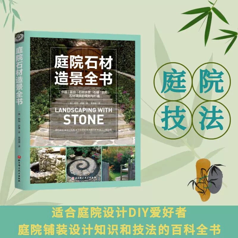 庭院石材造景全书 现代风格 庭院设计 步道露台石材水景石墙台阶石材项目规划打造布置艺术书籍 北京科学技术出版社书籍