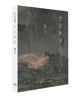 正版 读乐尔畅销书 汴京残梦黄仁宇书店历史生活·读书·新知三联书店书籍